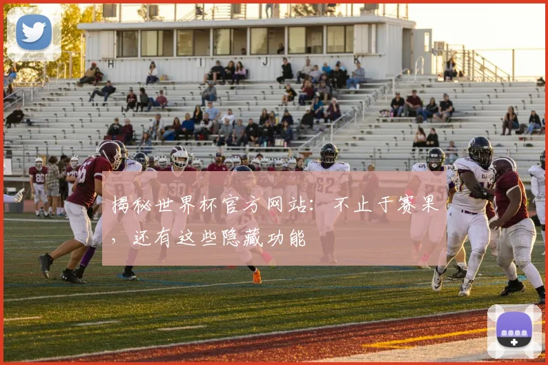 揭秘世界杯官方网站:不止于赛果,还有这些隐藏功能