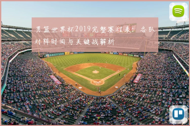 男篮世界杯2019完整赛程表：各队对阵时间与关键战解析