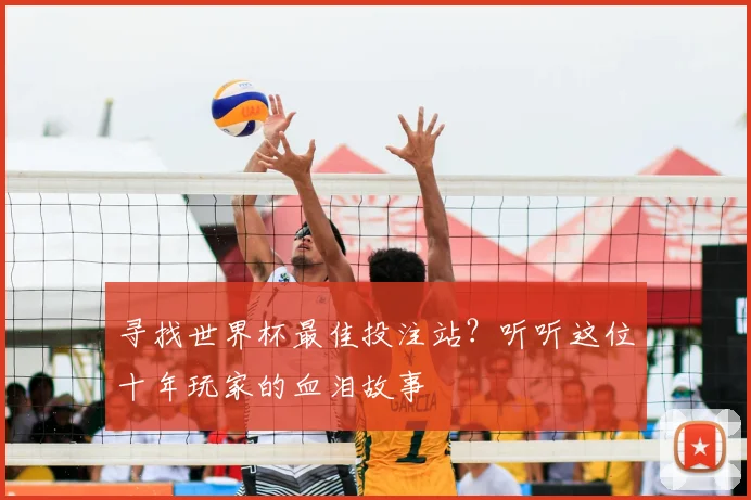 寻找世界杯最佳投注站?听听这位十年玩家的血泪故事