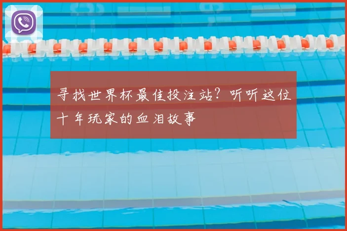 寻找世界杯最佳投注站?听听这位十年玩家的血泪故事