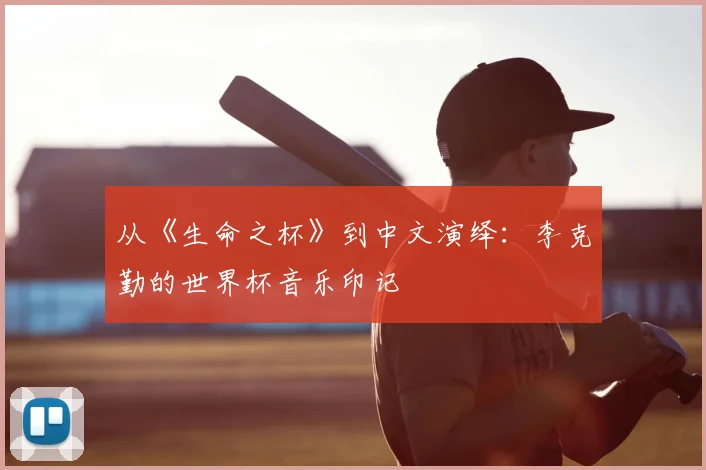 从《生命之杯》到中文演绎:李克勤的世界杯音乐印记