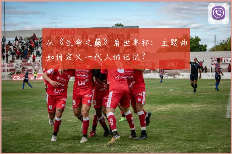 从《生命之巅》看世界杯：主题曲如何定义一代人的记忆？