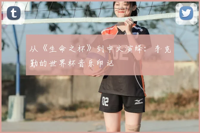 从《生命之杯》到中文演绎:李克勤的世界杯音乐印记
