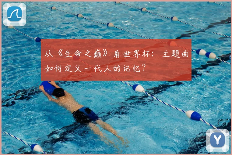 从《生命之巅》看世界杯：主题曲如何定义一代人的记忆？