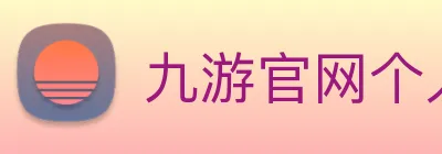 九游官网个人登录入口网页 Logo
